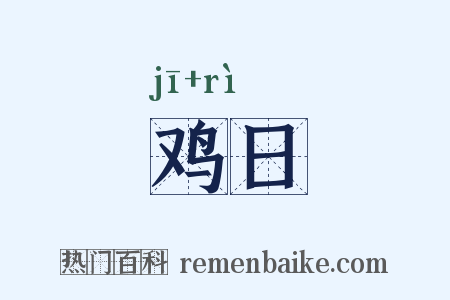 鸡日是什么意思的图片